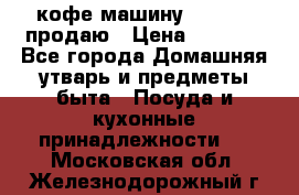  кофе-машину Squesito продаю › Цена ­ 2 000 - Все города Домашняя утварь и предметы быта » Посуда и кухонные принадлежности   . Московская обл.,Железнодорожный г.